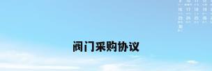 阀门采购协议