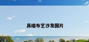 高端布艺沙发图片