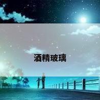 酒精玻璃
