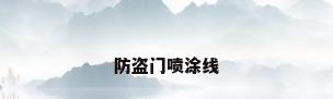 防盗门喷涂线