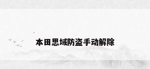 本田思域防盗手动解除