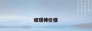 玻璃棒价格