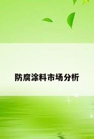 防腐涂料市场分析