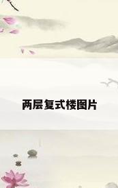 两层复式楼图片