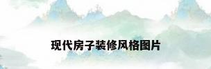 现代房子装修风格图片