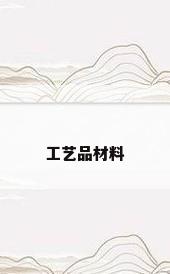 工艺品材料