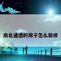 南北通透的房子怎么装修