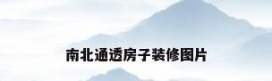 南北通透房子装修图片