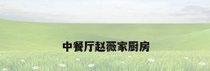 中餐厅赵薇家厨房