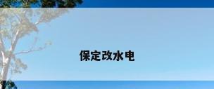 保定改水电