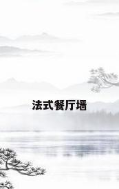 法式餐厅墙