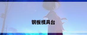 钢板模具台