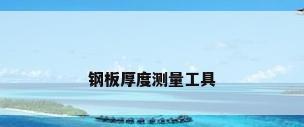 钢板厚度测量工具