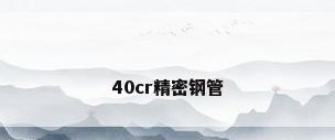 40cr精密钢管