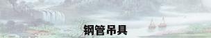钢管吊具