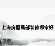 上海房屋局部装修哪家好