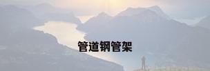 管道钢管架