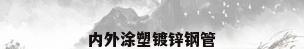 内外涂塑镀锌钢管