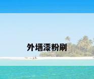 外墙漆粉刷