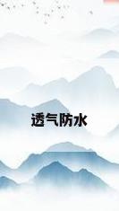 透气防水