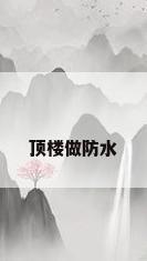 顶楼做防水
