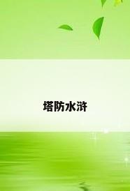 塔防水浒