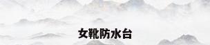 女靴防水台