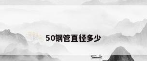 50钢管直径多少