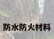 防水防火材料
