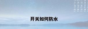 开关如何防水