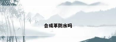 合成革防水吗