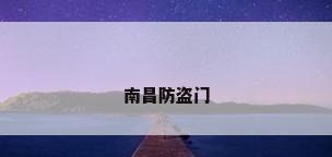 南昌防盗门