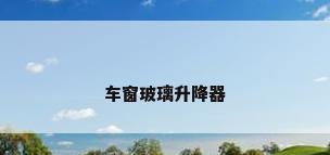 车窗玻璃升降器