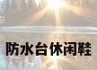 防水台休闲鞋
