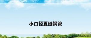 小口径直缝钢管