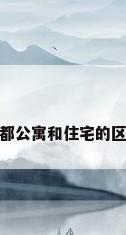 成都公寓和住宅的区别