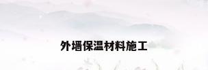 外墙保温材料施工