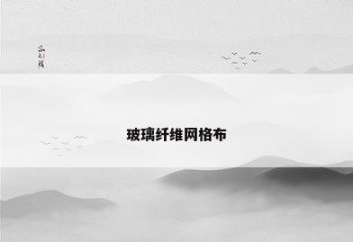 玻璃纤维网格布