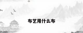 布艺用什么布