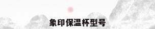 象印保温杯型号