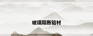 玻璃隔断铝材