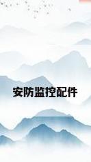 安防监控配件