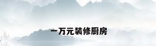 一万元装修厨房