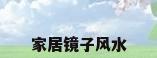 家居镜子风水