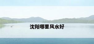 沈阳哪里风水好