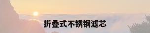 折叠式不锈钢滤芯
