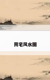 阴宅风水图