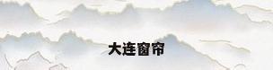 大连窗帘