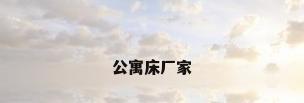 公寓床厂家