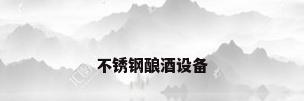 不锈钢酿酒设备